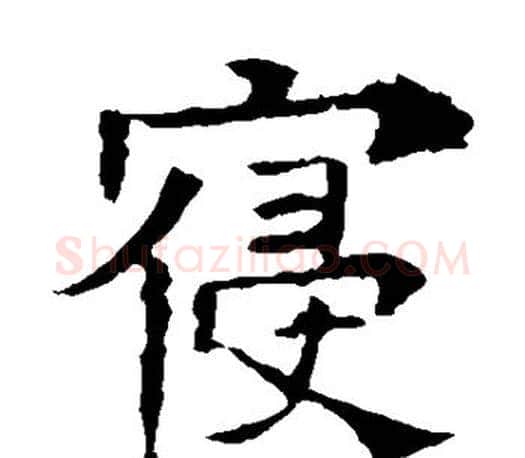寝字褚遂良毛笔楷书书法写法,摘自褚遂良毛笔楷书书法作品