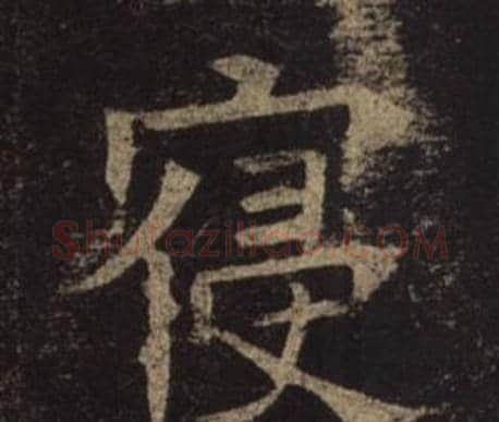 寢字褚遂良毛笔楷书书法写法,摘自孟法师碑