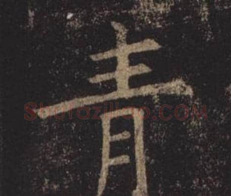 青字褚遂良毛笔楷书书法写法,摘自孟法师碑