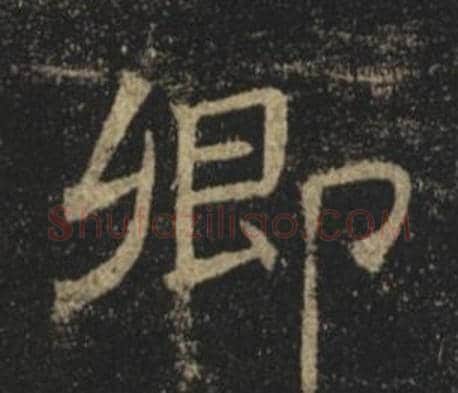 卿字褚遂良毛笔楷书书法写法,摘自孟法师碑