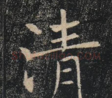 清字褚遂良毛笔楷书书法写法,摘自雁塔圣教序