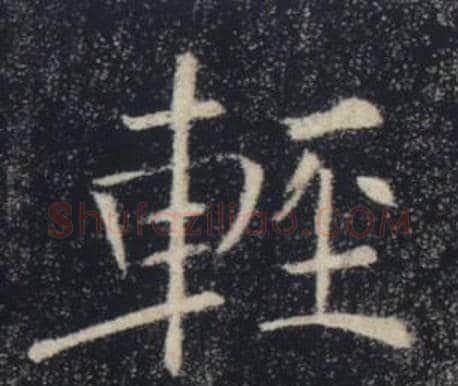 輕字褚遂良毛笔楷书书法写法,摘自雁塔圣教序