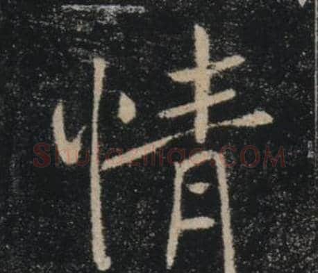 情字褚遂良毛笔楷书书法写法,摘自雁塔圣教序
