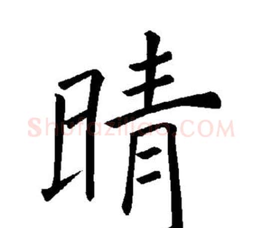 晴字褚遂良毛笔楷书书法写法,摘自褚遂良毛笔楷书书法作品