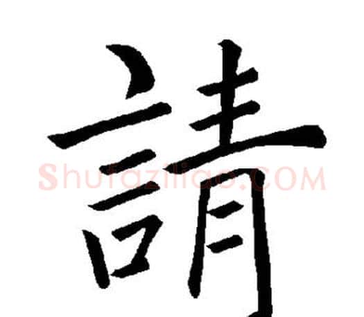 请字褚遂良毛笔楷书书法写法,摘自褚遂良毛笔楷书书法作品