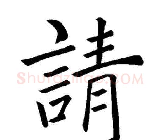 請字褚遂良毛笔楷书书法写法,摘自褚遂良毛笔楷书书法作品