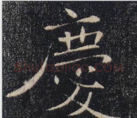 慶字褚遂良毛笔楷书书法写法,摘自雁塔圣教序