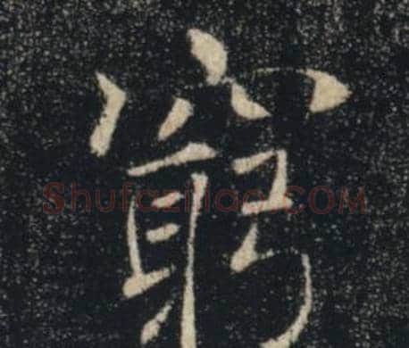 窮字褚遂良毛笔楷书书法写法,摘自雁塔圣教序
