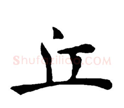 丘字褚遂良毛笔楷书书法写法,摘自褚遂良毛笔楷书书法作品