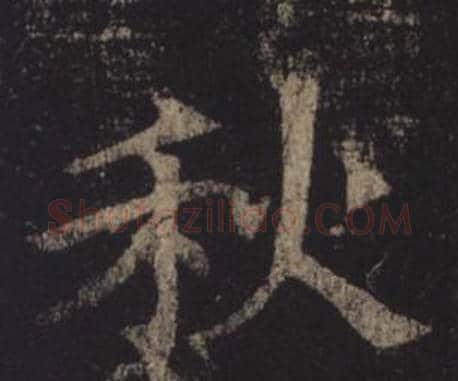 秋字褚遂良毛笔楷书书法写法,摘自孟法师碑