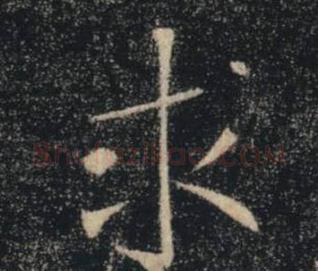 求字褚遂良毛笔楷书书法写法,摘自雁塔圣教序