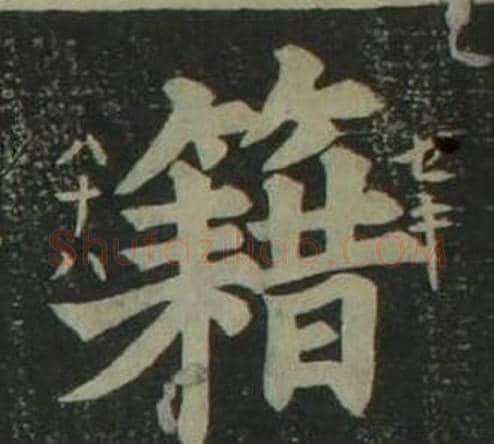 籍字姜立纲毛笔楷书书法写法,摘自四体千字文