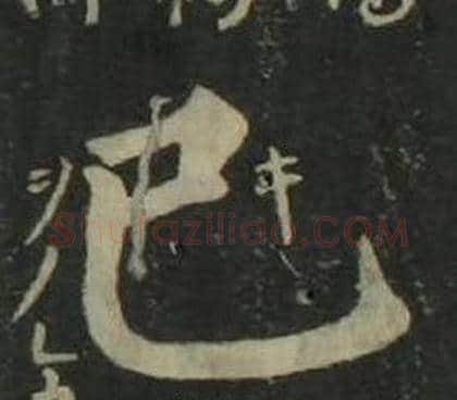 己字姜立纲毛笔楷书书法写法,摘自四体千字文