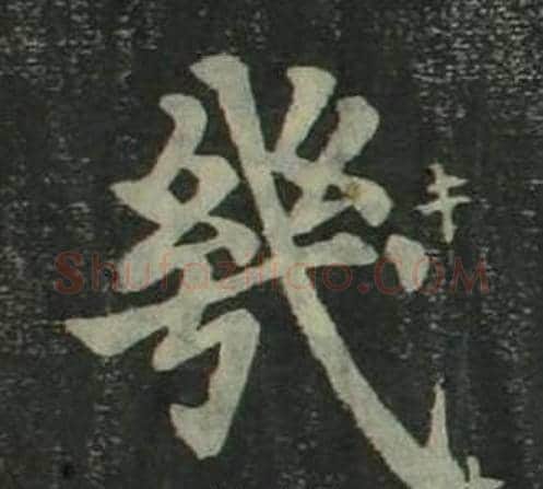幾字姜立纲毛笔楷书书法写法,摘自四体千字文