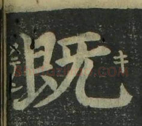 既字姜立纲毛笔楷书书法写法,摘自四体千字文