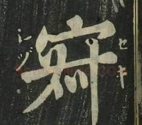 寂字姜立纲毛笔楷书书法写法,摘自四体千字文