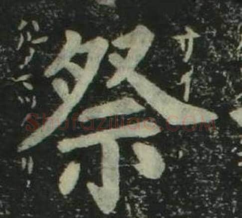 祭字姜立纲毛笔楷书书法写法,摘自四体千字文