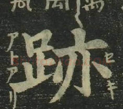 跡字姜立纲毛笔楷书书法写法,摘自四体千字文
