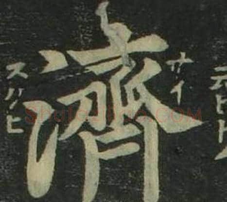 濟字姜立纲毛笔楷书书法写法,摘自四体千字文