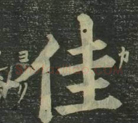 佳字姜立纲毛笔楷书书法写法,摘自四体千字文