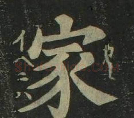 家字姜立纲毛笔楷书书法写法,摘自四体千字文