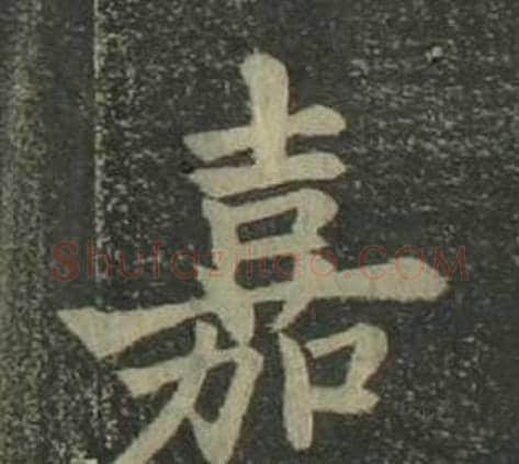 嘉字姜立纲毛笔楷书书法写法,摘自四体千字文