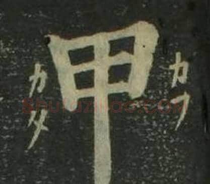 甲字姜立纲毛笔楷书书法写法,摘自四体千字文