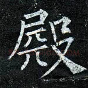 殿毛笔楷书写法,摘自唐柳公权玄秘塔碑