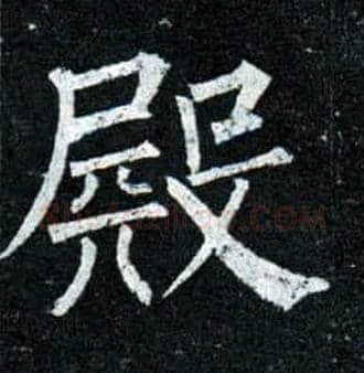 殿毛笔楷书写法,摘自唐柳公权玄秘塔碑