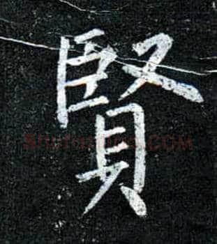 賢毛笔楷书写法,摘自唐柳公权玄秘塔碑