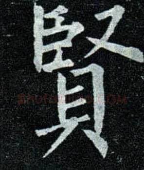 賢毛笔楷书写法,摘自唐柳公权玄秘塔碑