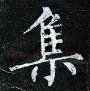 集毛笔楷书写法,摘自唐柳公权玄秘塔碑