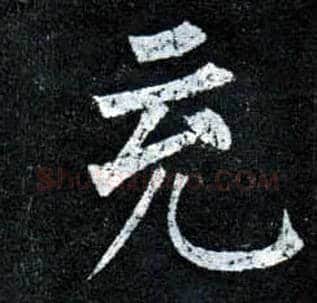 充毛笔楷书写法,摘自唐柳公权玄秘塔碑