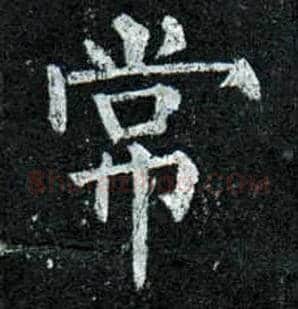 常毛笔楷书写法,摘自唐柳公权玄秘塔碑