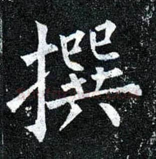 撰毛笔楷书写法,摘自唐柳公权玄秘塔碑