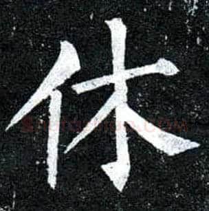 休毛笔楷书写法,摘自唐柳公权玄秘塔碑
