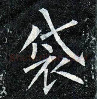 袋毛笔楷书写法,摘自唐柳公权玄秘塔碑