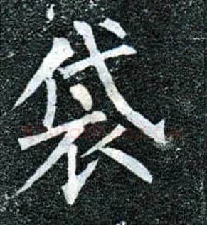 袋毛笔楷书写法,摘自唐柳公权玄秘塔碑