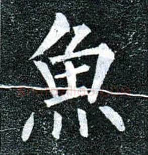 鱼毛笔楷书写法,摘自唐柳公权玄秘塔碑