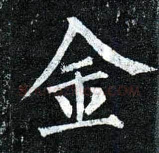 金毛笔楷书写法,摘自唐柳公权玄秘塔碑
