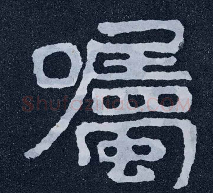 嘱毛笔楷书写法,摘自北齐泰山经石峪
