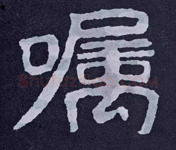 嘱毛笔楷书写法,摘自北齐泰山经石峪