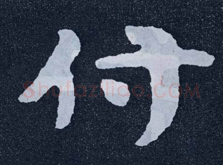 付毛笔楷书写法,摘自北齐泰山经石峪