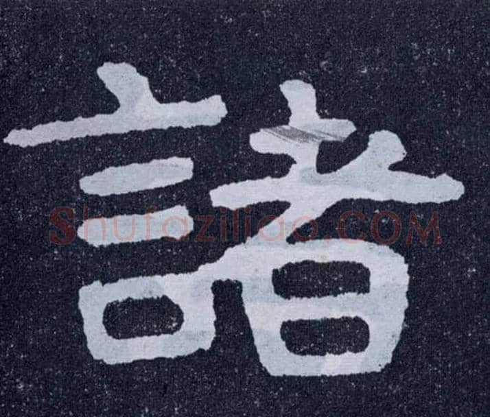 诸毛笔楷书写法,摘自北齐泰山经石峪