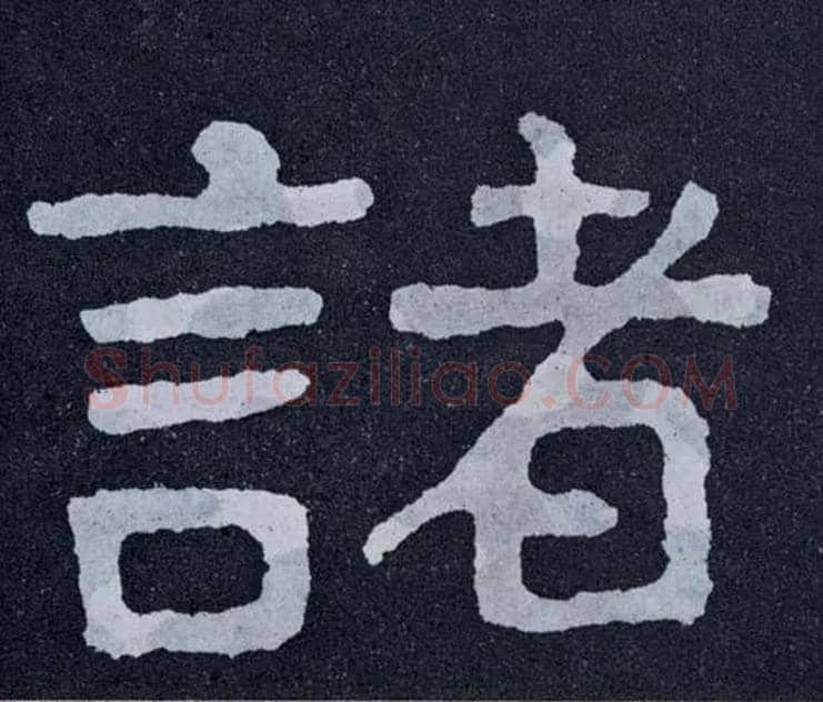 诸毛笔楷书写法,摘自北齐泰山经石峪