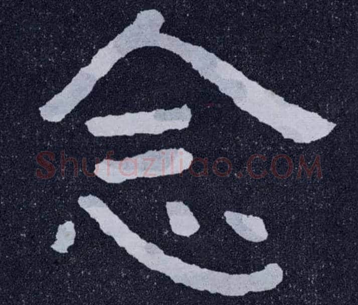 念毛笔楷书写法,摘自北齐泰山经石峪