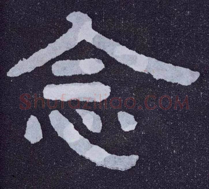念毛笔楷书写法,摘自北齐泰山经石峪