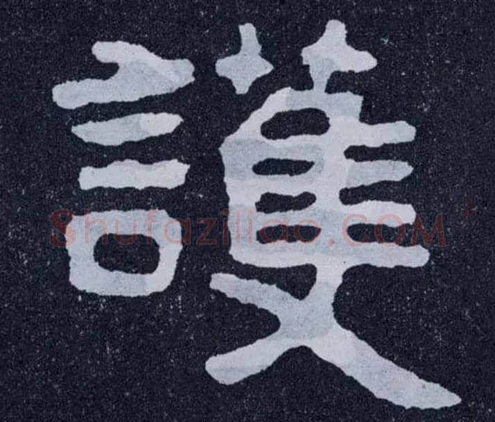 护毛笔楷书写法,摘自北齐泰山经石峪