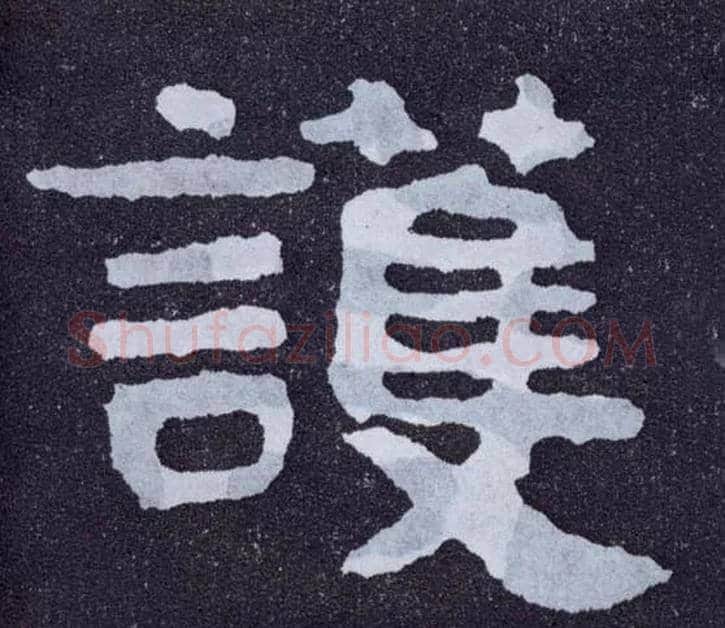 护毛笔楷书写法,摘自北齐泰山经石峪