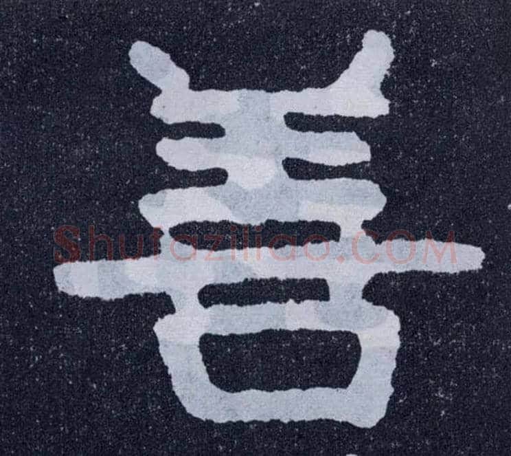 善毛笔楷书写法,摘自北齐泰山经石峪
